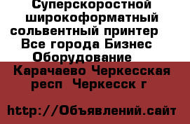 Суперскоростной широкоформатный сольвентный принтер! - Все города Бизнес » Оборудование   . Карачаево-Черкесская респ.,Черкесск г.